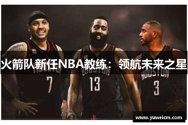 火箭队新任NBA教练：领航未来之星