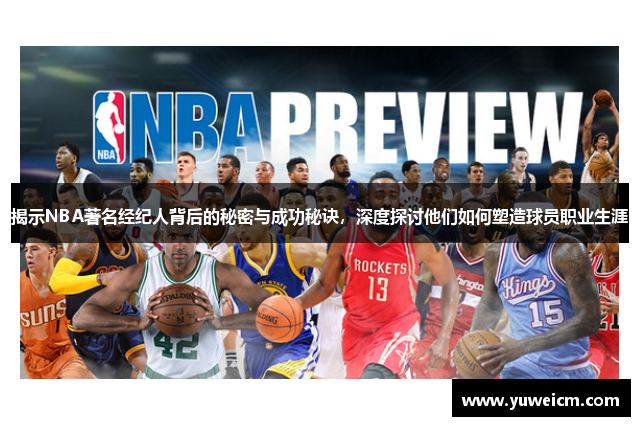 揭示NBA著名经纪人背后的秘密与成功秘诀，深度探讨他们如何塑造球员职业生涯