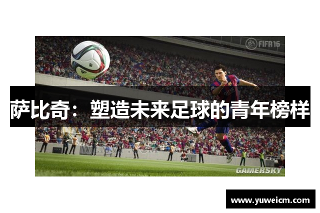 萨比奇：塑造未来足球的青年榜样