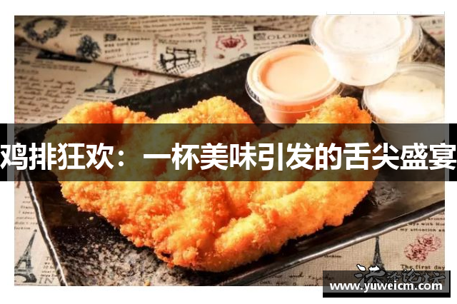 鸡排狂欢：一杯美味引发的舌尖盛宴