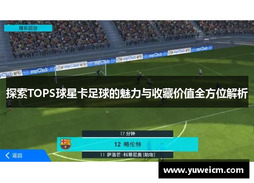 探索TOPS球星卡足球的魅力与收藏价值全方位解析
