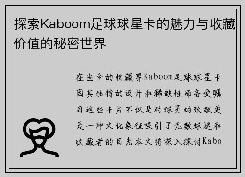 探索Kaboom足球球星卡的魅力与收藏价值的秘密世界