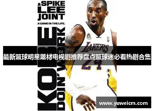 最新篮球明星题材电视剧推荐盘点篮球迷必看热剧合集