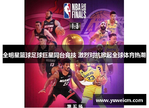 全明星篮球足球巨星同台竞技 激烈对抗掀起全球体育热潮
