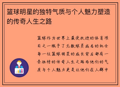 篮球明星的独特气质与个人魅力塑造的传奇人生之路