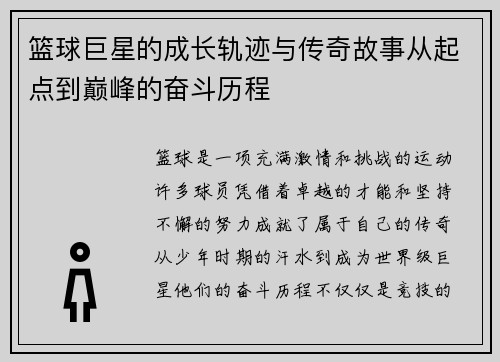 篮球巨星的成长轨迹与传奇故事从起点到巅峰的奋斗历程