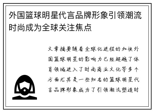 外国篮球明星代言品牌形象引领潮流时尚成为全球关注焦点