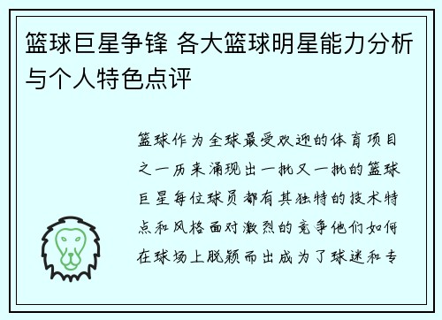 篮球巨星争锋 各大篮球明星能力分析与个人特色点评