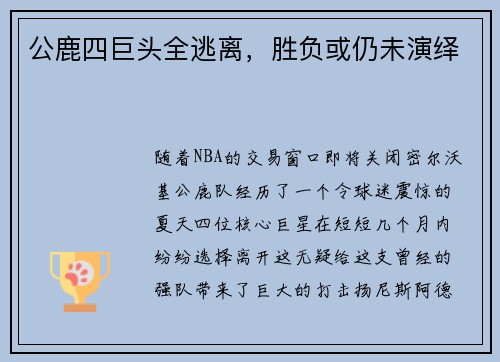 公鹿四巨头全逃离，胜负或仍未演绎