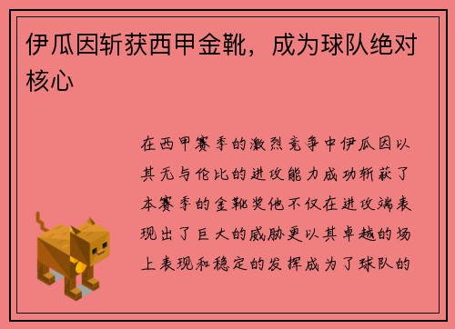 伊瓜因斩获西甲金靴，成为球队绝对核心