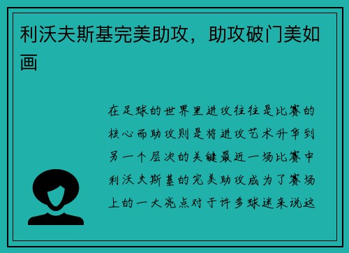 利沃夫斯基完美助攻，助攻破门美如画