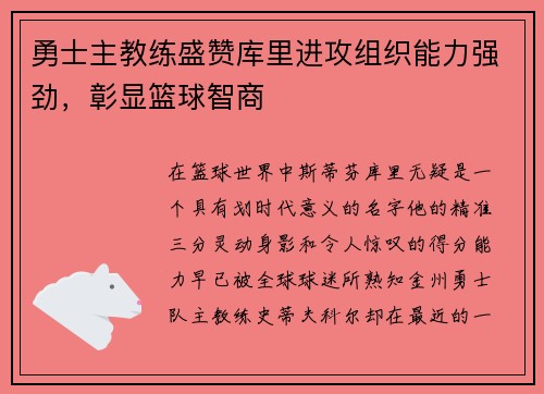 勇士主教练盛赞库里进攻组织能力强劲，彰显篮球智商