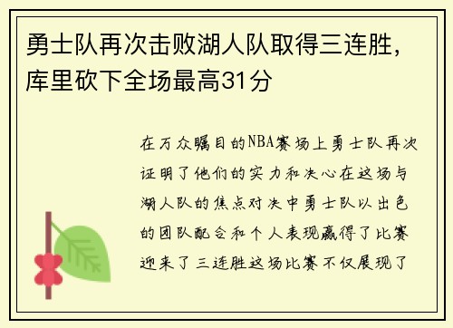 勇士队再次击败湖人队取得三连胜，库里砍下全场最高31分