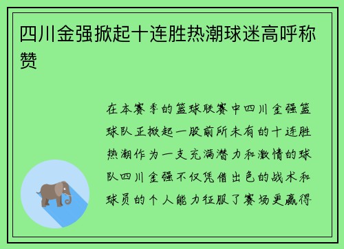 四川金强掀起十连胜热潮球迷高呼称赞