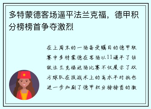 多特蒙德客场逼平法兰克福，德甲积分榜榜首争夺激烈