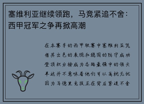 塞维利亚继续领跑，马竞紧追不舍：西甲冠军之争再掀高潮