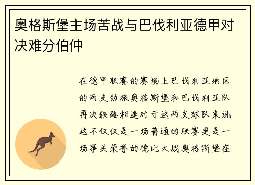 奥格斯堡主场苦战与巴伐利亚德甲对决难分伯仲