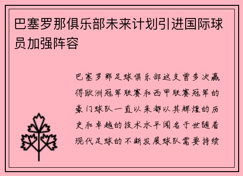 巴塞罗那俱乐部未来计划引进国际球员加强阵容