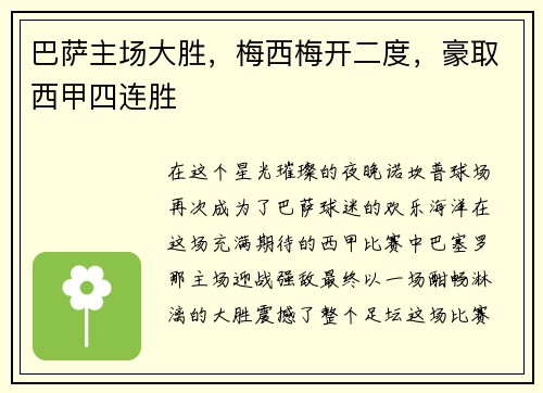 巴萨主场大胜，梅西梅开二度，豪取西甲四连胜