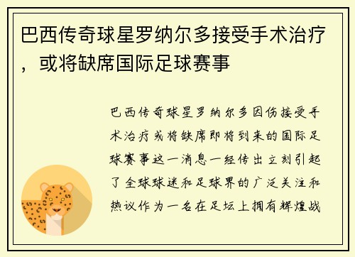 巴西传奇球星罗纳尔多接受手术治疗，或将缺席国际足球赛事