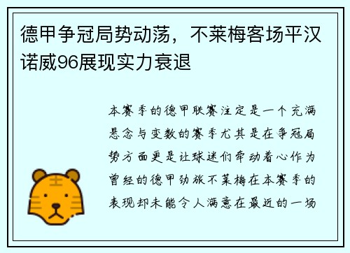 德甲争冠局势动荡，不莱梅客场平汉诺威96展现实力衰退