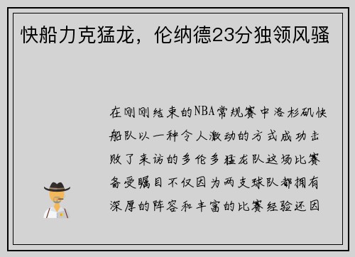 快船力克猛龙，伦纳德23分独领风骚