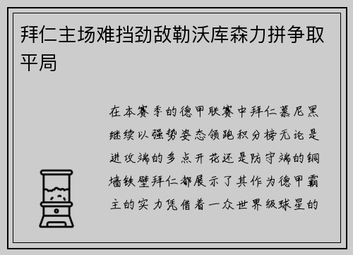 拜仁主场难挡劲敌勒沃库森力拼争取平局