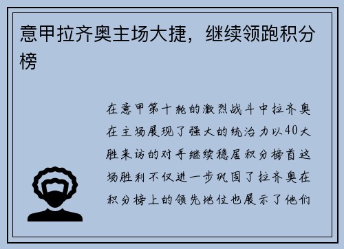 意甲拉齐奥主场大捷，继续领跑积分榜