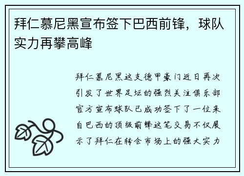 拜仁慕尼黑宣布签下巴西前锋，球队实力再攀高峰