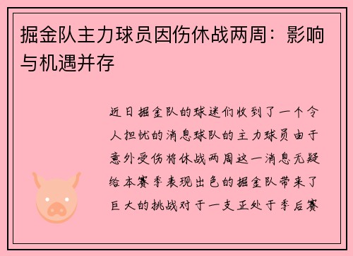 掘金队主力球员因伤休战两周：影响与机遇并存
