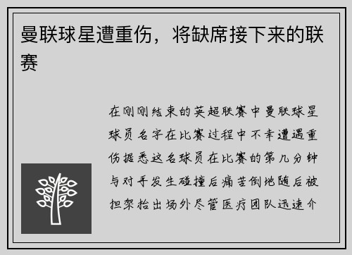 曼联球星遭重伤，将缺席接下来的联赛