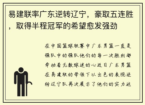 易建联率广东逆转辽宁，豪取五连胜，取得半程冠军的希望愈发强劲