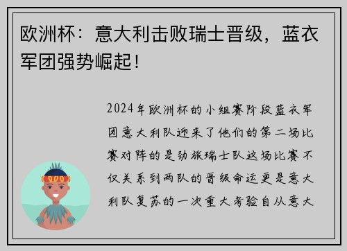 欧洲杯：意大利击败瑞士晋级，蓝衣军团强势崛起！