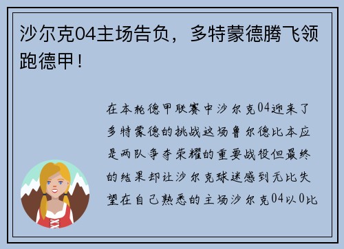 沙尔克04主场告负，多特蒙德腾飞领跑德甲！