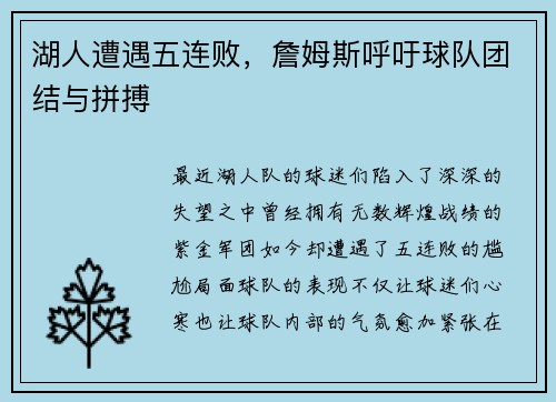 湖人遭遇五连败，詹姆斯呼吁球队团结与拼搏