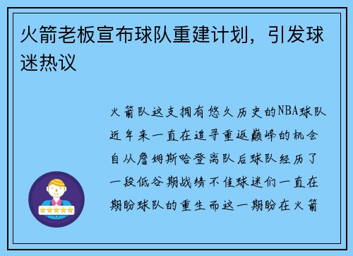 火箭老板宣布球队重建计划，引发球迷热议