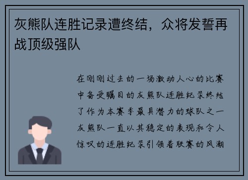灰熊队连胜记录遭终结，众将发誓再战顶级强队