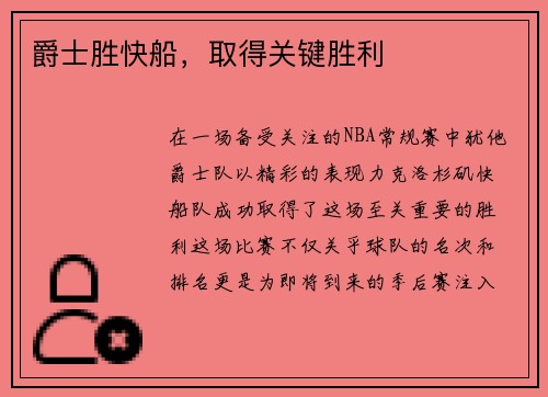 爵士胜快船，取得关键胜利
