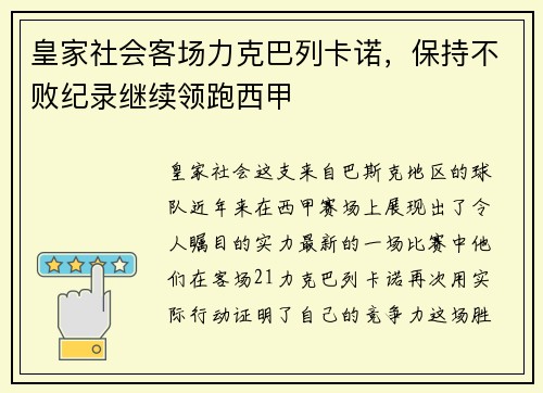 皇家社会客场力克巴列卡诺，保持不败纪录继续领跑西甲