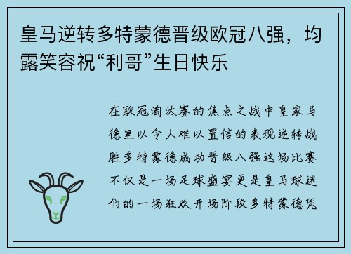 皇马逆转多特蒙德晋级欧冠八强，均露笑容祝“利哥”生日快乐