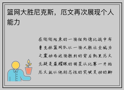 篮网大胜尼克斯，厄文再次展现个人能力
