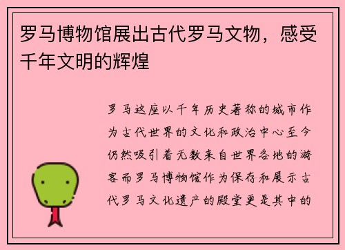罗马博物馆展出古代罗马文物，感受千年文明的辉煌
