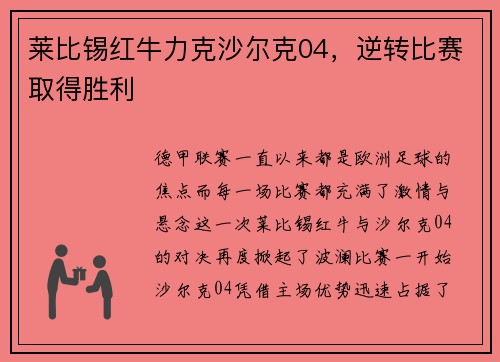 莱比锡红牛力克沙尔克04，逆转比赛取得胜利