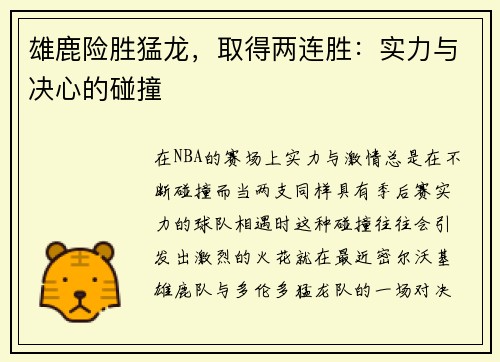 雄鹿险胜猛龙，取得两连胜：实力与决心的碰撞