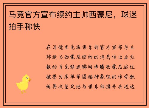 马竞官方宣布续约主帅西蒙尼，球迷拍手称快